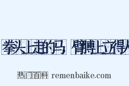 拳头上走的马，臂膊上立得人是什么意思的图片
